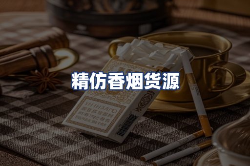 精仿香烟货源