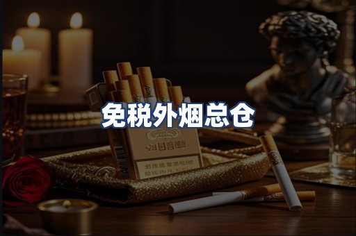 免税外烟总仓